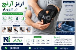 ارتز آرنج در شهریار | ساخت و طراحی تخصصی بریس آرنج