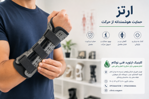 ارتز شهریار | ارتز چیست و چه کاربردی دارد؟