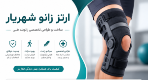 ارتز زانو شهریار | ساخت و طراحی تخصصی زانوبند طبی