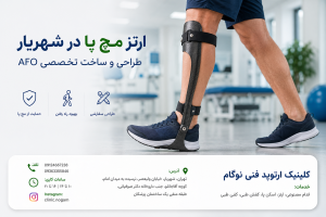 ارتز مچ پا شهریار | ساخت و طراحی تخصصی ارتز AFO