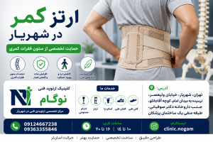 ارتز کمر در شهریار | ساخت و طراحی تخصصی کمربند طبی