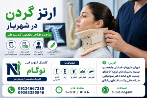 ارتز گردن در شهریار | ساخت و طراحی تخصصی گردنبند طبی