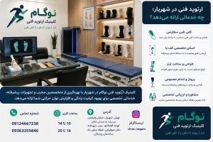 ارتوپد فنی در شهریار, کلینیک ارتوپد فنی نوگام, کفی طبی, اسکن کف پا, ارتز, پروتز, اندام مصنوعی, خدمات ارتوپدی فنی