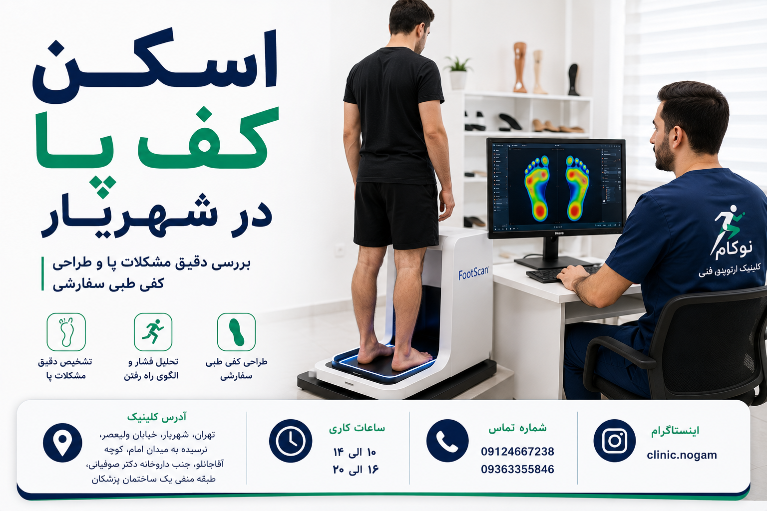 اسکن کف پا در شهریار | بررسی دقیق مشکلات پا در کلینیک نوگام