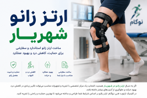 به دنبال ارتز زانو شهریار هستید؟ با کاربردها، مزایا و مراحل ساخت ارتز زانو سفارشی در کلینیک ارتوپد فنی نوگام آشنا شوید.