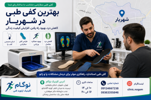 به دنبال بهترین کفی طبی در شهریار هستید؟ با ویژگی‌های کفی طبی سفارشی، مراحل ساخت و خدمات کلینیک ارتوپد فنی نوگام آشنا شوید.