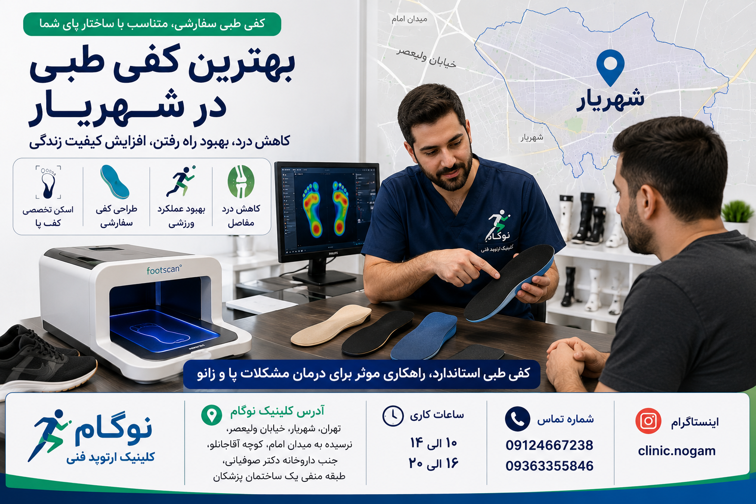 بهترین کفی طبی در شهریار | ساخت کفی طبی سفارشی در کلینیک نوگام