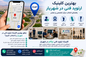 به دنبال بهترین کلینیک ارتوپد فنی در شهریار هستید؟ با ویژگی‌های یک مرکز معتبر و خدمات تخصصی کلینیک ارتوپد فنی نوگام آشنا شوید.