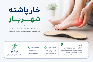 به دنبال درمان خار پاشنه در شهریار هستید؟ با علائم، علت ایجاد و نقش کفی طبی در کاهش درد خار پاشنه در کلینیک ارتوپد فنی نوگام آشنا شوید.