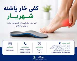 به دنبال کفی خار پاشنه شهریار هستید؟ با مزایا، کاربردها و نقش کفی طبی سفارشی در کاهش درد پاشنه در کلینیک ارتوپد فنی نوگام آشنا شوید.