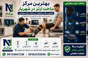 بهترین مرکز ساخت ارتز در شهریار | خدمات تخصصی ارتز سفارشی