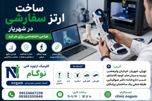 ساخت ارتز سفارشی در شهریار | طراحی تخصصی انواع ارتز