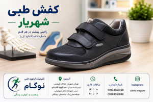 کفش طبی شهریار | راهنمای انتخاب کفش طبی مناسب برای سلامت پا