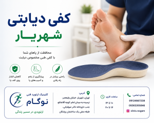 کفی دیابتی در شهریار | محافظت از پاهای افراد مبتلا به دیابت