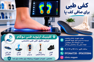 کفی طبی برای صافی کف پا چگونه به کاهش درد و بهبود راه رفتن کمک میکند؟ با مزایا، کاربردها و اهمیت اسکن کف پا برای ساخت کفی طبی آشنا شوید.