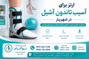 ارتز برای آسیب تاندون آشیل در شهریار | طراحی و ساخت بریس تخصصی مچ پا