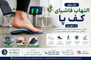 ارتز برای التهاب فاشیای کف پا در شهریار | طراحی تخصصی کفی و ارتز کف پا