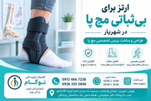ارتز برای بی‌ثباتی مچ پا در شهریار | طراحی و ساخت بریس تخصصی مچ پا