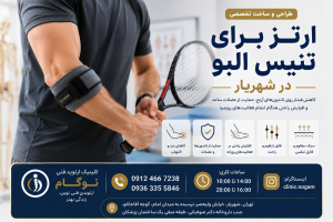 ارتز برای تنیس البو در شهریار | طراحی و ساخت بریس تخصصی آرنج