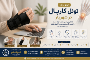 ارتز برای تونل کارپال در شهریار | طراحی و ساخت اسپلینت مچ دست