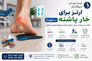 ارتز برای خار پاشنه در شهریار | درمان حمایتی و ساخت ارتز تخصصی