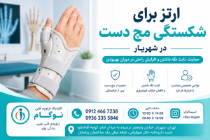 ارتز برای شکستگی مچ دست در شهریار | طراحی و ساخت اسپلینت تخصصی مچ دست