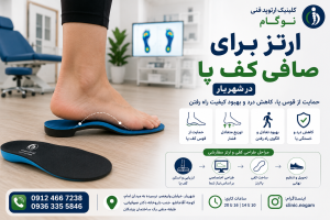 ارتز برای صافی کف پا در شهریار | طراحی تخصصی کفی و ارتز کف پا