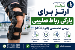 ارتز برای پارگی رباط صلیبی در شهریار | بریس تخصصی ACL