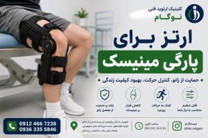ارتز برای پارگی مینیسک در شهریار | بریس تخصصی زانو برای حمایت از مینیسک