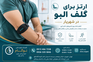 ارتز برای گلف البو در شهریار | طراحی و ساخت بریس تخصصی آرنج