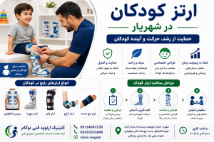 ارتز کودکان در شهریار | طراحی و ساخت تخصصی بریس کودکان