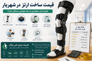قیمت ساخت ارتز در شهریار | هزینه ارتز سفارشی چقدر است؟